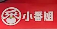 小番姐番茄魚(yú)撈飯加盟