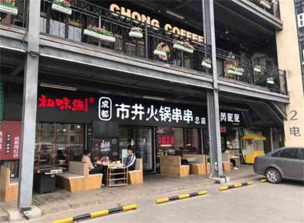 初味緣市井串串加盟