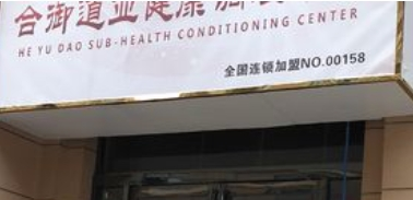 合御道亞健康調(diào)理中心加盟