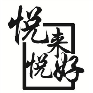 悅來(lái)悅好煲仔飯加盟