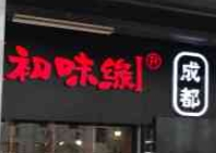 初味緣市井串串加盟