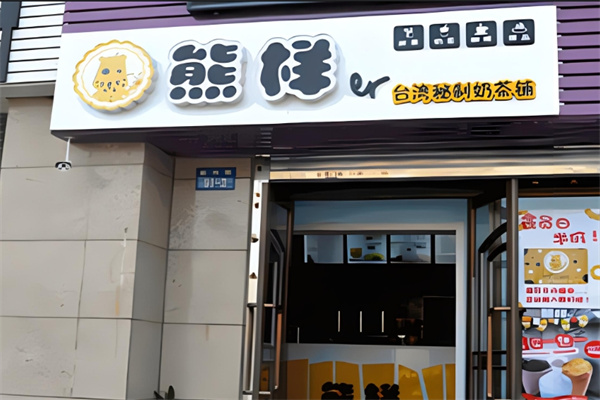 熊樣奶茶店