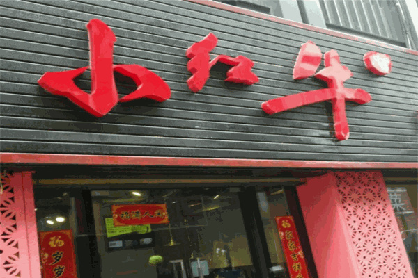 小紅牛烤肉