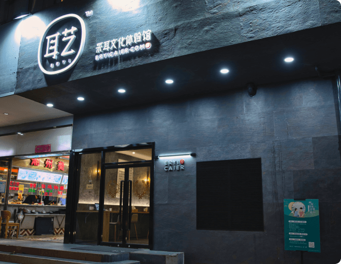 耳藝采耳文化體驗(yàn)館加盟