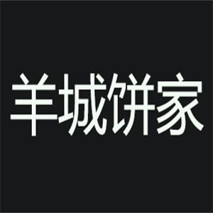 羊城餅家加盟