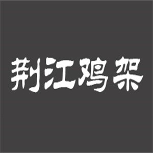 荊江雞架加盟