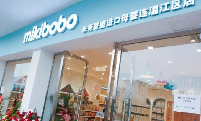 米奇聯(lián)盟母嬰店加盟