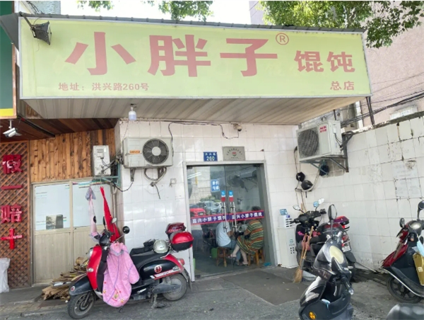 小胖子餛飩加盟