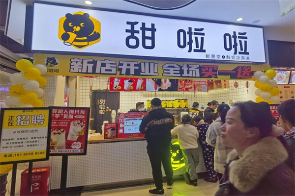 甜啦啦奶茶店