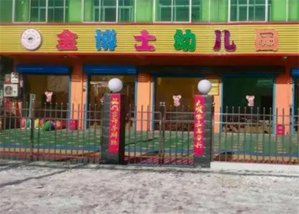 金博士國際幼兒園加盟