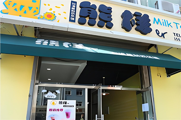 熊樣奶茶店