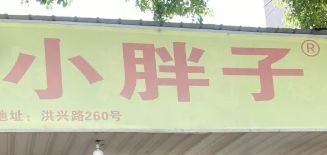 小胖子餛飩加盟
