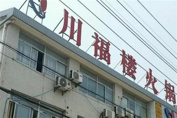 川福樓火鍋加盟