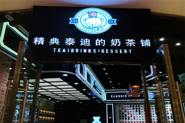 精典泰迪的奶茶鋪