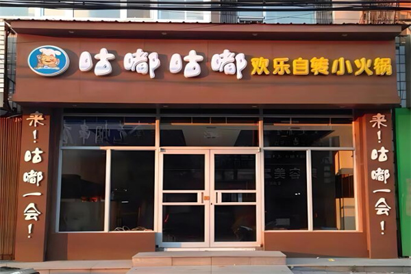 咕嘟咕嘟旋轉(zhuǎn)小火鍋加盟
