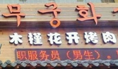 木槿花開烤肉店加盟