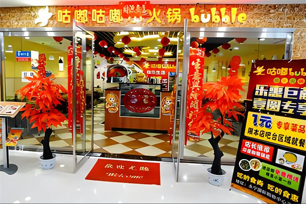 咕嘟咕嘟旋轉(zhuǎn)小火鍋加盟