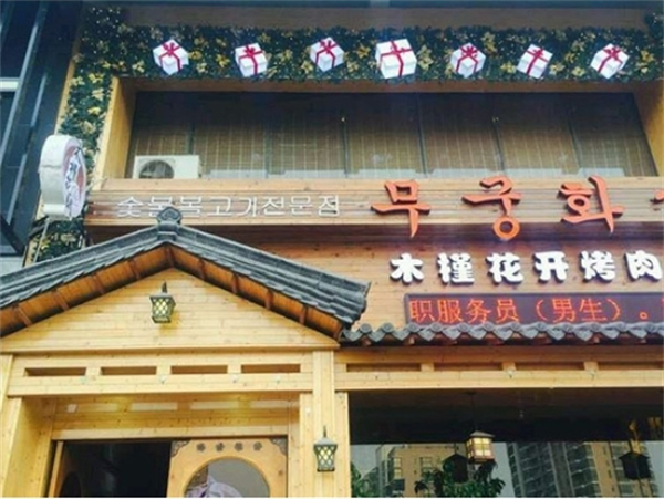木槿花開烤肉店加盟
