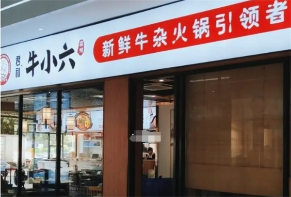 牛小六新鮮牛雜火鍋加盟