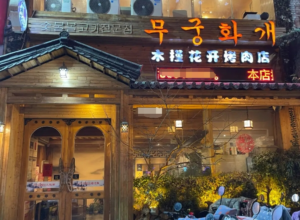木槿花開烤肉店加盟