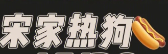 宋家拉絲熱狗加盟