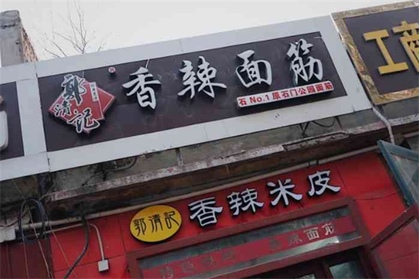 郭清記香辣面筋加盟