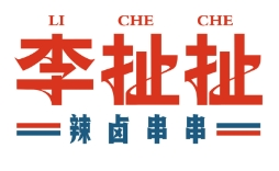 李扯扯辣鹵串串加盟