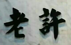 老許私房菜加盟