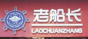 鑫老船長(zhǎng)自助燒烤加盟