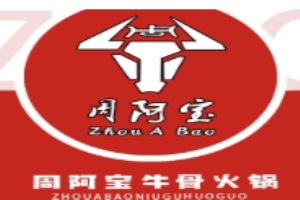 周阿寶牛骨火鍋加盟