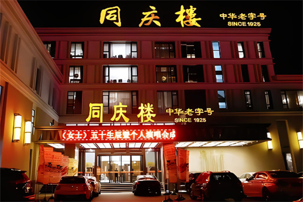 同慶樓飯店加盟
