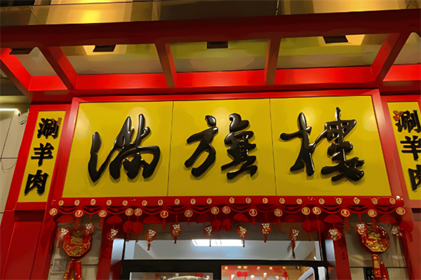 滿(mǎn)旗樓涮羊肉加盟