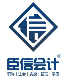 臣信會(huì)計(jì)加盟