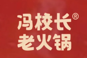 馮校長老火鍋加盟