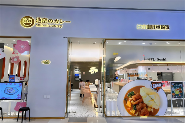 池奈·日式咖喱蛋包飯加盟