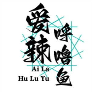 愛辣呼嚕魚加盟