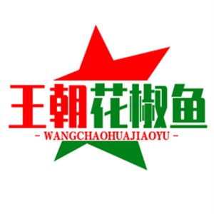 王朝花椒魚火鍋加盟