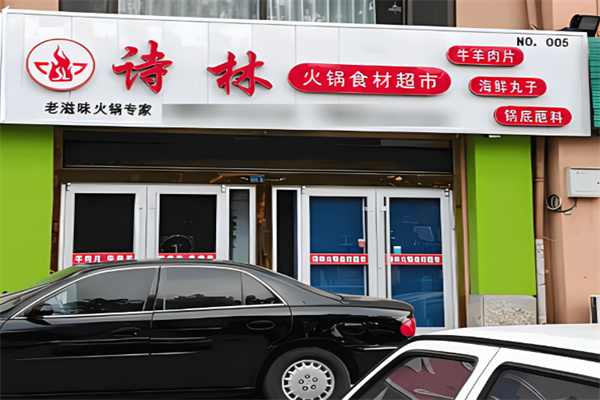 詩林火鍋超市加盟