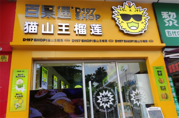 百果遇貓山王榴蓮體驗(yàn)館加盟