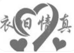 衣舊情真加盟