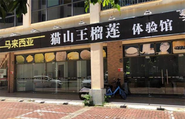 百果遇貓山王榴蓮體驗(yàn)館加盟