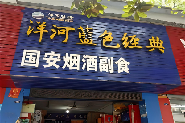 洋河藍(lán)色經(jīng)典煙酒店加盟