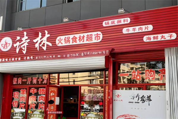 詩林火鍋超市加盟