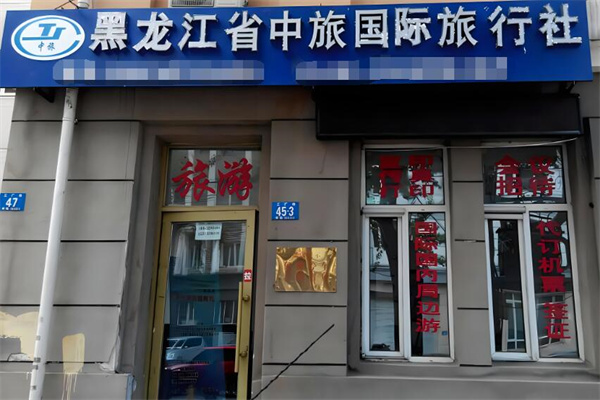 中旅國(guó)際旅行社加盟