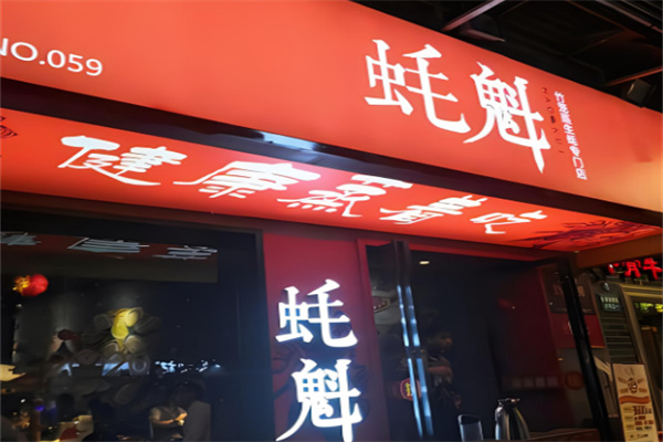 蠔魁生蠔加盟