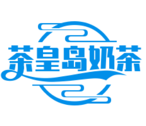 茶皇島奶茶加盟