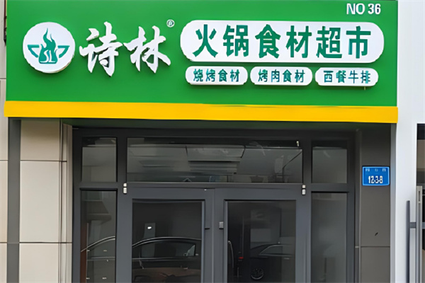 詩林火鍋超市加盟