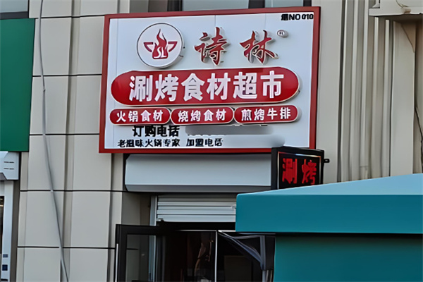 詩林火鍋超市加盟