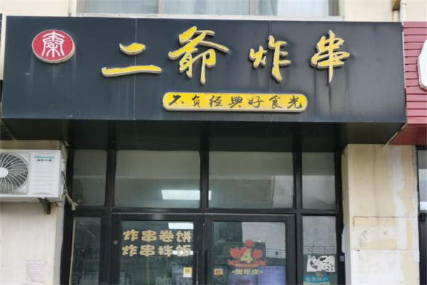 二爺炸串加盟
