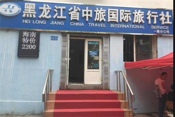 中旅國(guó)際旅行社加盟